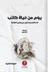يوم من حياة كاتب - مجموعة مؤلفين - 9789921774016