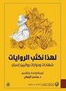 لهذا نكتب الروايات - روائيون إسبان - 9789921775143