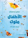 الأطفال ملوك - دلفين دو فيغان - 9789921775150