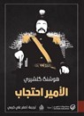 الأمير احتجاب - هوشنك كلشيري - 9789921775389