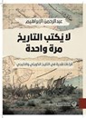 لا يٌكتب التاريخ مرة واحدة - د. عبدالرحمن الإبراهيم - 9789921775440