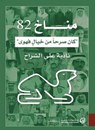 مناخ 82 - نادية الشراح - 9789921775457