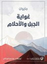 غواية الجبل والأحلام - مايوان - 9789921775518