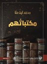مكتباتهم - محمد آيت حنا - 9789921775587
