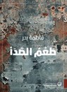 طعم الصدأ - فاطمة بدر - 9789921775594