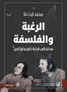 الرغبة والفلسفة - محمد آيت حنا - 9789921775617