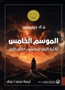 الموسم الخامس - ن. ك. جيميسين - 9789921775785
