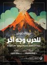 للحرب وجه آخر - أميتاڤ غوش - 9789921775808
