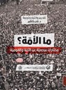 ما الأمة؟ - مجموعة مؤلفين - 9789921775853