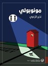 مونوبولي - نذير الزعبي - 9789921775938