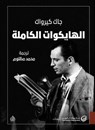 الهايكوات الكاملة - جاك كيرواك - 9789921775945