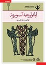 المثولوجيا السومرية - خزعل الماجدي - 9789922607061