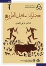 حضارات ما قبل التاريخ - خزعل الماجدي - 9789922607115