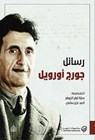رسائل جورج أورويل - جورج أورويل - 9789922623078