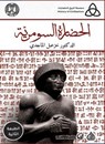 الحضارة السومرية - خزعل الماجدي - 9789922623719