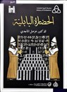 الحضارة البابلية - خزعل الماجدي - 9789922634142