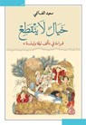 خيال لا ينقطع - سعيد الغانمي - 9789922643991