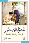 نقشوا على الحجر - سعيد الغانمي - 9789922671406