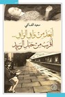 أبعد من واق الواق... أقرب من حبل الوريد - سعيد الغانمي - 9789922671413