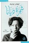 شجرة ديانا - اليخاندؤا بيثانيك - 9789922671697