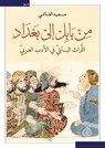 من بابل إلى بغداد - سعيد الغانمي - 9789922671857