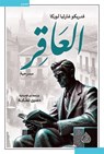 العاقر - فدريكو غارثيا لوركا - 9789922671925
