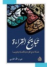 تباريح القراءة - نعيم بن محمد الفارسي - 9789922671932