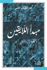 مبدأ اللايقين - عبد اللطيف اللعبي - 9789922691756
