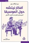 أفكار نيتشه حول الموسيقا - بيار لاسير - 9789922721477