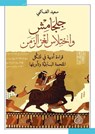 جلجامش و اختلاس لغز الزمن - سعيد الغانمي - 9789922721507