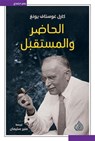 الحاضر و المستقبل - كارل غوستاف يومغ - 9789922721514