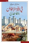في بلاد الرافدين - مارتن سواين - 9789922721668