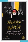 المرأة الدينية المرأة النسوية - موج يوسف - 9789922721699