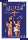 الحضارة الايرانية - خزعل الماجدي - 9789922721781
