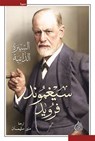 سيغموند فرويد - سيغموند فرويد - 9789922721835