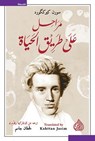مراحل على طريق الحياة - سورن كيرككورد - 9789922721866