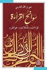 سوانح القراءة - نعيم الفارسي - 9789922721903