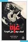 غزة - عبد اللطيف اللعبي - 9789922749013