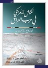 الجيش الأمريكي في حرب العراق - جويل رايبورن - 9789922749082
