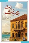 إرث بيريت - فاتن المر - 9789922749211