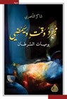 مجرد وقت وسيمضي - شاكر الناصري - 9789922749259