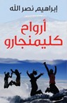 Arwah' Kilimanjaro - Ibrahim Nasrallah - 9789927118401