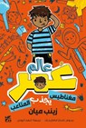 Planet Omar: Accidental Trouble Magnet - Zanib Mian - 9789927161216