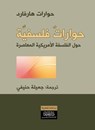 حوارات فلسفية حول الفلسفة الأمريكية المعاصرة - مجموعة مؤلفين - 9789933383633