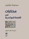 مختارات من القصة البولندية - مجموعة مؤلفين - 9789933384876