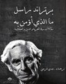 ما الذي أؤمن به - بيرتراند راسل - 9789933540029