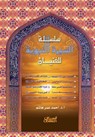 &#1575;&#1604;&#1587;&#1610;&#1585;&#1577; &#1575;&#1604;&#1606;&#1576;&#1608;&#1610;&#1577; &#1604;&#1604;&#1601;&#1578;&#1610;&#1575;&#1606; - &#1571;&#1581;&#1605;&#1583; &#1593;&#1605;&#1585; &#1607;&#1575;&#1588;&#1605; - 9789960205878