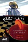 &#1584;&#1608;&#1575;&#1602;&#1577; &#1575;&#1604;&#1588;&#1575;&#1610; - &#1583;&#1610;&#1601;&#1610;&#1583; &#1587;&#1575;&#1604;&#1587;&#1576;&#1608;&#1585;&#1594; - 9789960402017