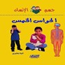 سلسلة جسم الإنسان: الحواس الخمس - حانيري انيتا - 9789960407944