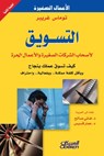 &#1575;&#1604;&#1578;&#1587;&#1608;&#1610;&#1602; &#1604;&#1571;&#1589;&#1581;&#1575;&#1576; &#1575;&#1604;&#1588;&#1585;&#1603;&#1575;&#1578; &#1575;&#1604;&#1589;&#1594;&#1610;&#1585;&#1577; &#1608;&#1575;&#1604;&#1571;&#1593;&#1605;&#1575;&#1604; &#1575 - &#1578;&#1608;&#1605;&#1575;&#1587; &#1594;&#1585;&#1610;&#1576;&#1585; - 9789960544045
